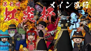 【ドラクエ10】第七回　虹炎杯(にじほむら)　メイン進行配信