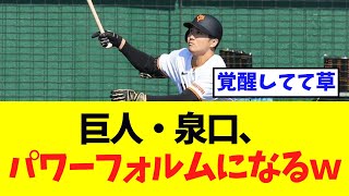 【巨人】泉口、パワーフォルムになり、覚醒してしまうｗｗ