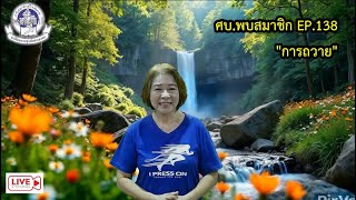 ศบ.พบสมาชิก EP.138 \