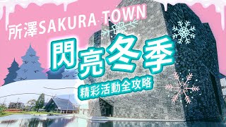 【香港繁體中文】閃亮冬季x所澤SAKURA TOWN｜冬季燈飾及菜式 還有新年初詣、成人之日、聖誕等節慶活動