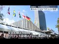 【国連総会】一般討論演説始まる… 対面形式は3年ぶり“ウクライナ情勢”焦点