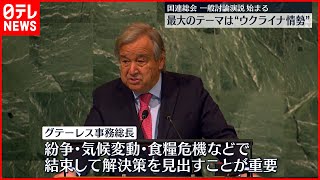 【国連総会】一般討論演説始まる…  対面形式は3年ぶり“ウクライナ情勢”焦点