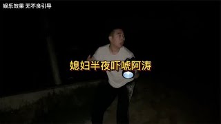 阿涛半夜钓鱼不回家，媳妇穿夜行衣吓唬他，最后把阿涛吓的嗷嗷叫