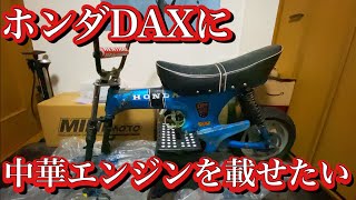 ホンダDAXに中華エンジン載せようと思った話