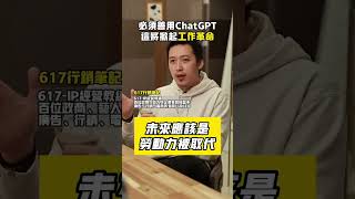 ChatGPT未來5年會取代人類嗎？【 617行銷筆記 】#Shorts