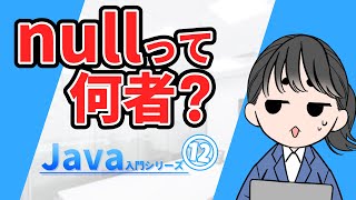 【Java入門シリーズ⑫】nullって何者？【ゆっくり解説】