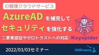 【最新情報‼】2022年03月03日セミナー動画：Keyspiderのご紹介！