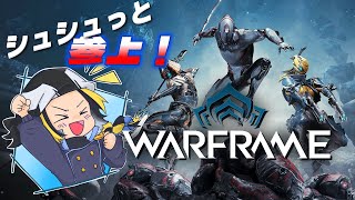 【WARFRAME】INAROSの砂嵐に！あ、参～上～！【参加型】【Vtuber】【配信】