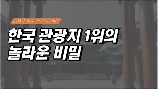 한국 관광지 1위의 놀라운 비밀