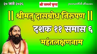 dasbodh dashak 11 samas 6 dasbodh nirupan in marathi #jayjayswamisamarth #parmarthikshravan