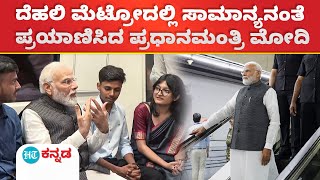 Modi in Metro:ದೆಹಲಿ ವಿವಿಯ ಕಾರ್ಯಕ್ರಮದಲ್ಲಿ ಭಾಗಿಯಾಗಲು ಸಾಮಾನ್ಯನಂತೆ ಮೆಟ್ರೋದಲ್ಲಿ ಪ್ರಯಾಣಿಸಿದ ಪ್ರಧಾನ ಮಂತ್ರಿ