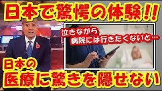 日本で緊急治療を受けた米国人が日本の医療に驚き全米が羨望した！【海外の反応】