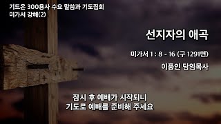 21.9.15. 개포동교회 기드온300용사 수요 말씀과 기도집회