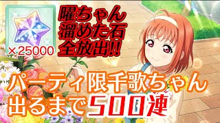 曜ちゃん、石全放出！500連でパー限千歌ちゃんをゲットできるか？！【スクスタ】