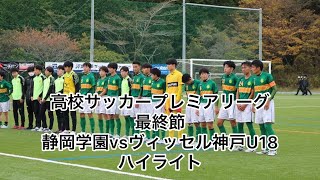 OB ツルギ　アラタ　ハイライト　高校サッカープレミアリーグ最終節　静岡学園vsヴィッセル神戸U18