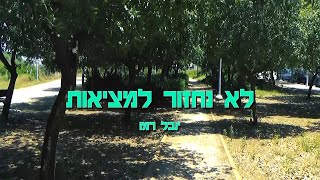 יובל רמו - לא נחזור למציאות