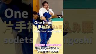 #shorts 【片手🖐️で投げる難易度高めの技…片手袖釣込腰】🥋Japanese judo technic🌐