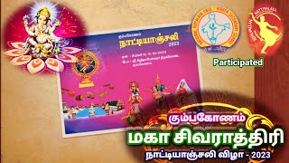 கும்பகோணம் அருள்மிகு ஆதிகும்பேஸ்வரர் ஆலய சிவராத்திரி நிக‌ழ்ச்சி 2023