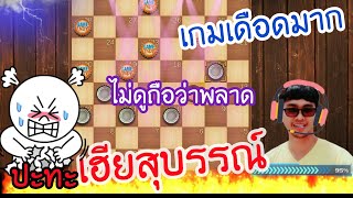 หมากฮอส เกมเดือดมาก ปะทะ เฮียสุบรรณ์ ไม่ดูถือว่าพลาด | ปรามาจารย์ หมากฮอสขั้นเทพ