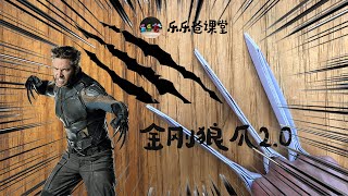 折纸｜如何制作金刚狼爪2.0｜How to make Wolverine claws2.0