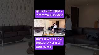 【青汁王子】深田えいみが仕掛け人#三崎優太#青汁王子#青汁王子切り抜き#女優#FANZA##深田えいみ#ドッキリ#セクシー女優