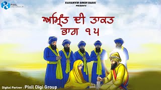 ਅਮ੍ਰਿੰਤ ਦੀ ਤਾਕਤ ਵਿਸਾਖੀ ਭਾਗ ੧੫ | Karanvir Singh Bassi | Katha Vichar 2024 | Gurbani Vichar 2024