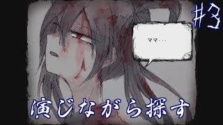 ママにあいたい。演じながら探していく＃３【フリーゲーム】