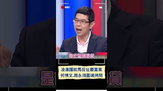 周永鴻嗆凌濤:拿清朝劍斬明朝官! 凌濤護航馬文君反扯慶富案 遭何博文.周永鴻靈魂拷問｜20231024｜#shorts