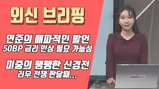 연준의 50bp의 금리 인상 필요 가능성과 미중의 팽팽한 신경전! │ 외신 브리핑 (글로벌증시, 미국증시)