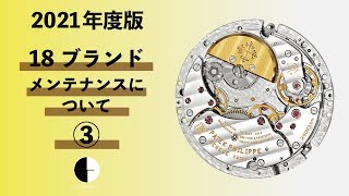 ロレックス、セイコー、パテックフィリップ、ブレゲ、フランクミュラー、ブランパンのメンテナンスについてお伝えします！！