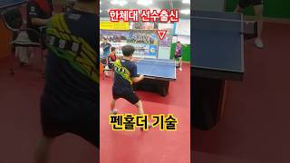 #Korea National Sports University graduate #Penholder table tennis #Penholder technique #the best