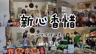 花蓮青年夢想家計畫【落地生根之美 - 新心香惜】Herb團隊