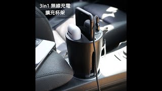 《３in１ 車用無線充電手機杯》