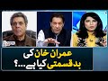 Hafeez Ullah Niazi Ne Batai Imran Khan Ki Se Se Bari Badqismati - Report Card - Geo News