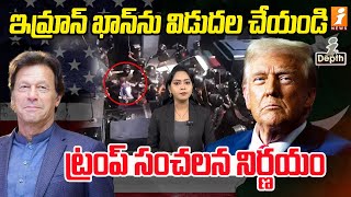 ఇమ్రాన్ ఖాన్ ను విడుదల చేయండి | Donald Trump's shocking revelation about Imran Khan | In Depth