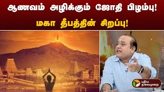 ஆணவம் அழிக்கும் ஜோதி பிழம்பு! மகா தீபத்தின் சிறப்பு! | Thiruvannamalai