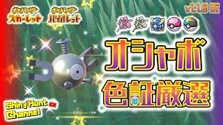 【ポケモンSV】スパイス＆オシャボ節約型色違い証厳選のやり方（v1.1.0版） #shorts