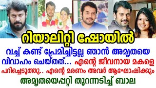 എന്റെ ജീവനായ മകളെ പറിച്ചെടുത്തു, എന്റെ മരണവും അവർ ആഘോഷിക്കും, തുറന്നടിച്ച് ബാല | Bala | Amrutha