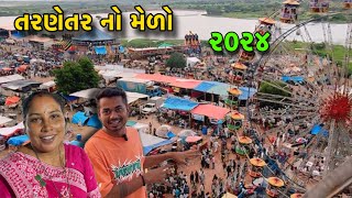 Tarnetar No Melo 2024 | તરણેતર નો મેળો | Tarnetar | 2024