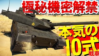 極秘機密解禁でついに見せた10式戦車の本気・WarThunder152【ゆっくり実況】