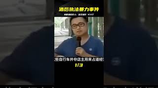 多名城管酒后執法，店主被打進ICU，事后問題層出不窮！ #爆炸案 #枪击事件 #警车损坏 #城管冲突 #农民工