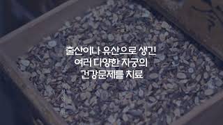 산후풍한의원에서  산후풍을 검진하고  치료하세요