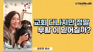 24년 주님과함께하는 교회 부활절 성도들의 신앙고백  김은경 권사