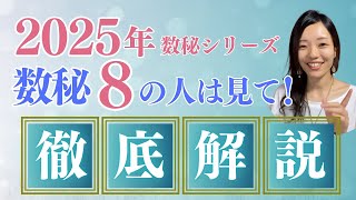 【 数秘８🔮徹底解説】巳年🐍に賢く自分らしく活躍できる方法🌟2025年数秘シリーズ