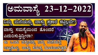 ಅಮವಾಸ್ಯೆ 23-12-2022 ಈ ವಸ್ತುವನ್ನು ಮನೆಯಲ್ಲಿ ಇಟ್ಟುಕೊಳ್ಳಿ, ವಾಸ್ತು ಸಮಸ್ಯೆ ದೂರವಾಗುತ್ತದೆ Vastu Problem