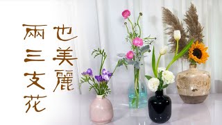 【大叔说花】今天和大家分享下小口花瓶，2、3支花的插花方法。