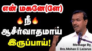 என் மகனே(ளே) நீ ஆசீர்வாதமாய் இருப்பாய்! | Bro.Mohan C Lazarus | Today Gospels #jesus