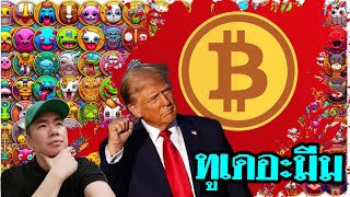 คุณคิดไงกะตลาด Crypto ตั้งแต่ Trump ขึ้น 🇺🇸📊 (แลกเปลี่ยนมุมมองกันเข้ามาครับ)