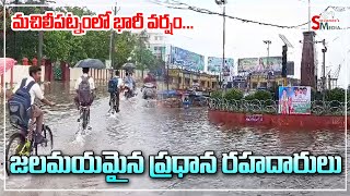 మచిలీపట్నంలో భారీ వర్షం... జలమయమైన ప్రధాన రహదారులు | Heavy rain in Machilipatnam | Sravanees media