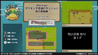 ポケモン不思議のダンジョン 青の救助隊「any% No-QS,No-WM」 - 第5回不思議のダンジョンRTAフェス #不思議RTAフェス